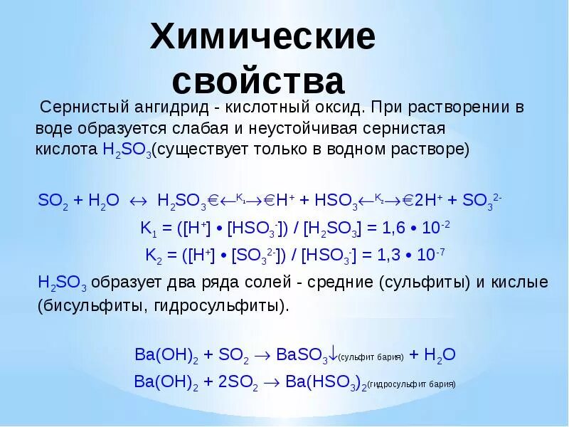 При растворении 9 2. Химические свойства кислот h2so3. Химические свойства сернистой кислоты h2so3. Свойства кислоты h2so3. Химические свойства so2 и сернистой кислоты.