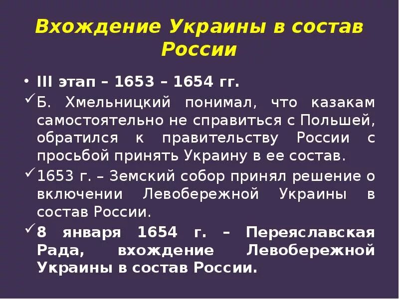 Вхождение украины в состав россии 1654. Вхождение Украины в состав России. 1654 Вхождение Украины. Этапы вхождения Украины в состав России. Вхождение Украины в состав России 1654 г.