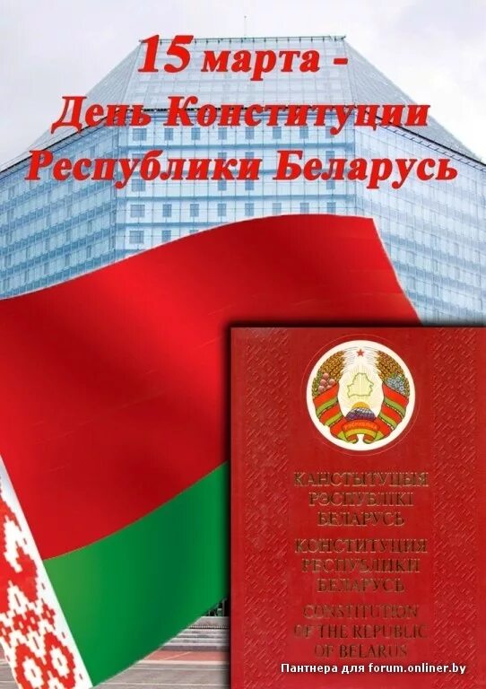 День Конституции РБ. Плакат день Конституции РБ. Конституция беларусь сценарий