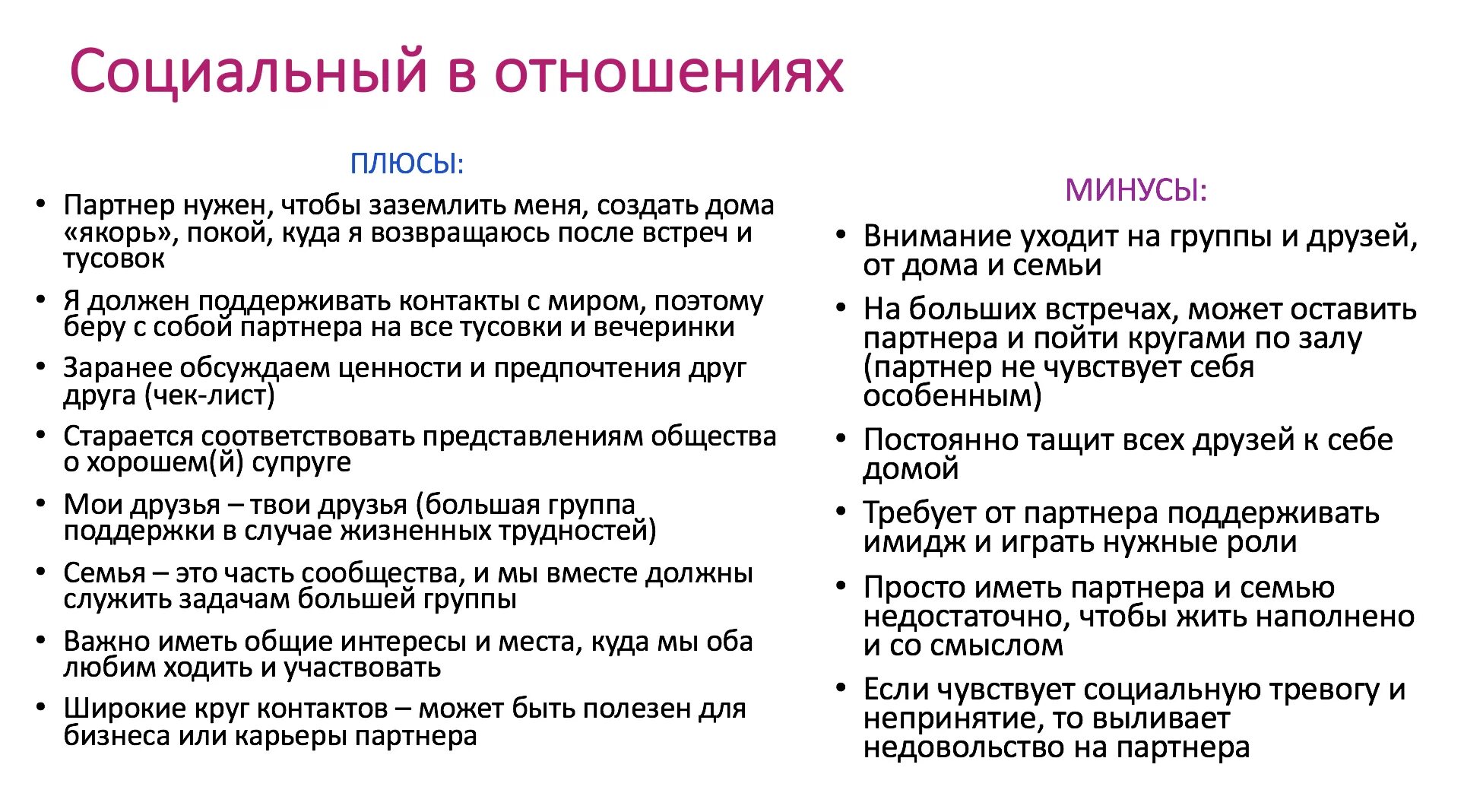 Обсудите с одноклассниками плюсы и минусы. Минусы отношений. Плюсы и минусы отношений список. Плюсы и минусы человека. Плюсы и минусы в человеке в отношениях список.