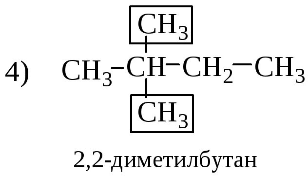 2 2 диметил бутан