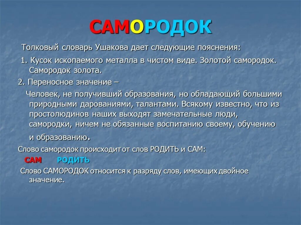 Дал следующие пояснения. Слово самородок. Образование сложных слов. Проект происхождение и образование сложных слов. Самородок человек значение.