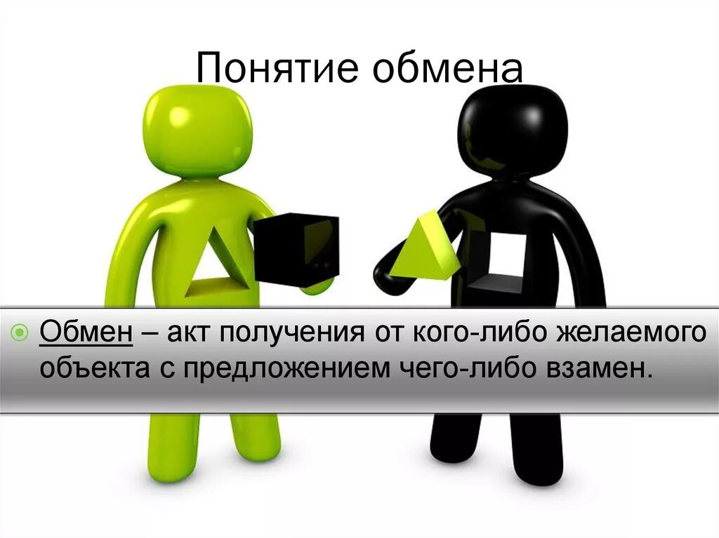 Обмен сума. Понятие обмена. Обмен. Понятие обмена в экономике. Обмен это в экономике.