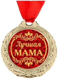 Ты лучшая мама в мире