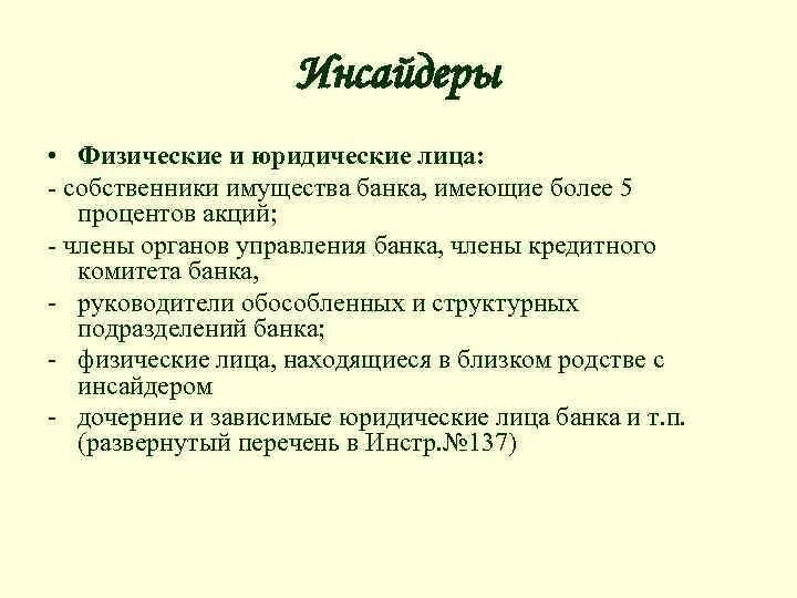 Инсайдер что это такое. Инсайдеры банка. К первичным инсайдерам относятся. Первичные инсайдеры. Первичные инсайдеры банка.