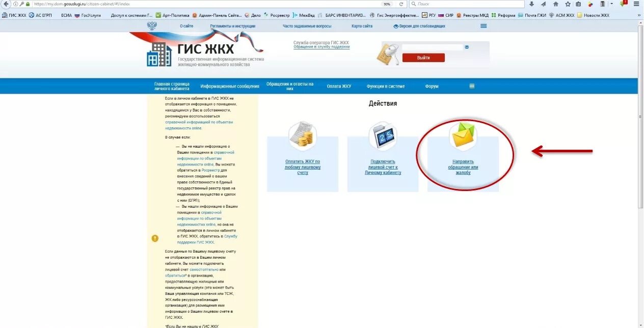 ГИС ЖКХ. Обращение через ГИС ЖКХ. Лицевой счет ГИС ЖКХ. ГИС ЖКХ жалоба на управляющую компанию. Личный счет гис жкх