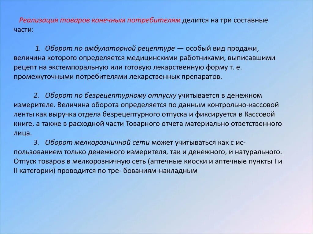 Условия реализации продуктов. Осуществляется реализация товаров конечному потребителю. Расходные товарные операции. Расходные товарные операции в аптеке. Порядок учета реализации товара конечным потребителям.