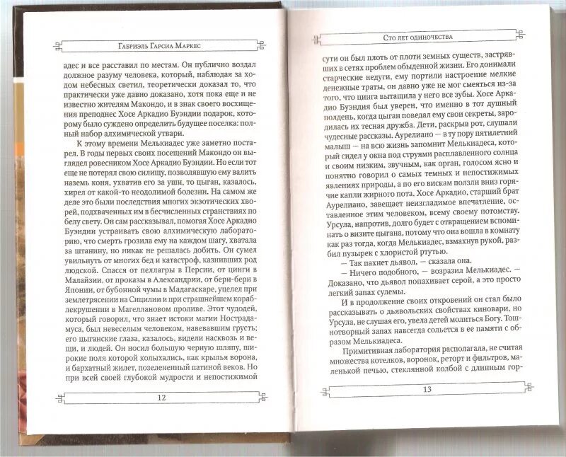 Читать книгу сто лет. Сто лет одиночества цыган. сто лет одиночества подарочное издание. книга издания как 100 лет одиночества. сто лет одиночества возрастное ограничение.