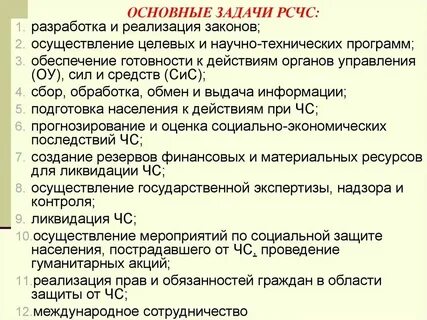 На органы управления рсчс возлагаются задачи