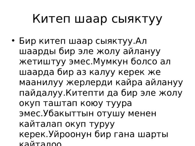 Китеп. Китеп жонундо презентация. Китеп жонундо создор. Ыр десте текст