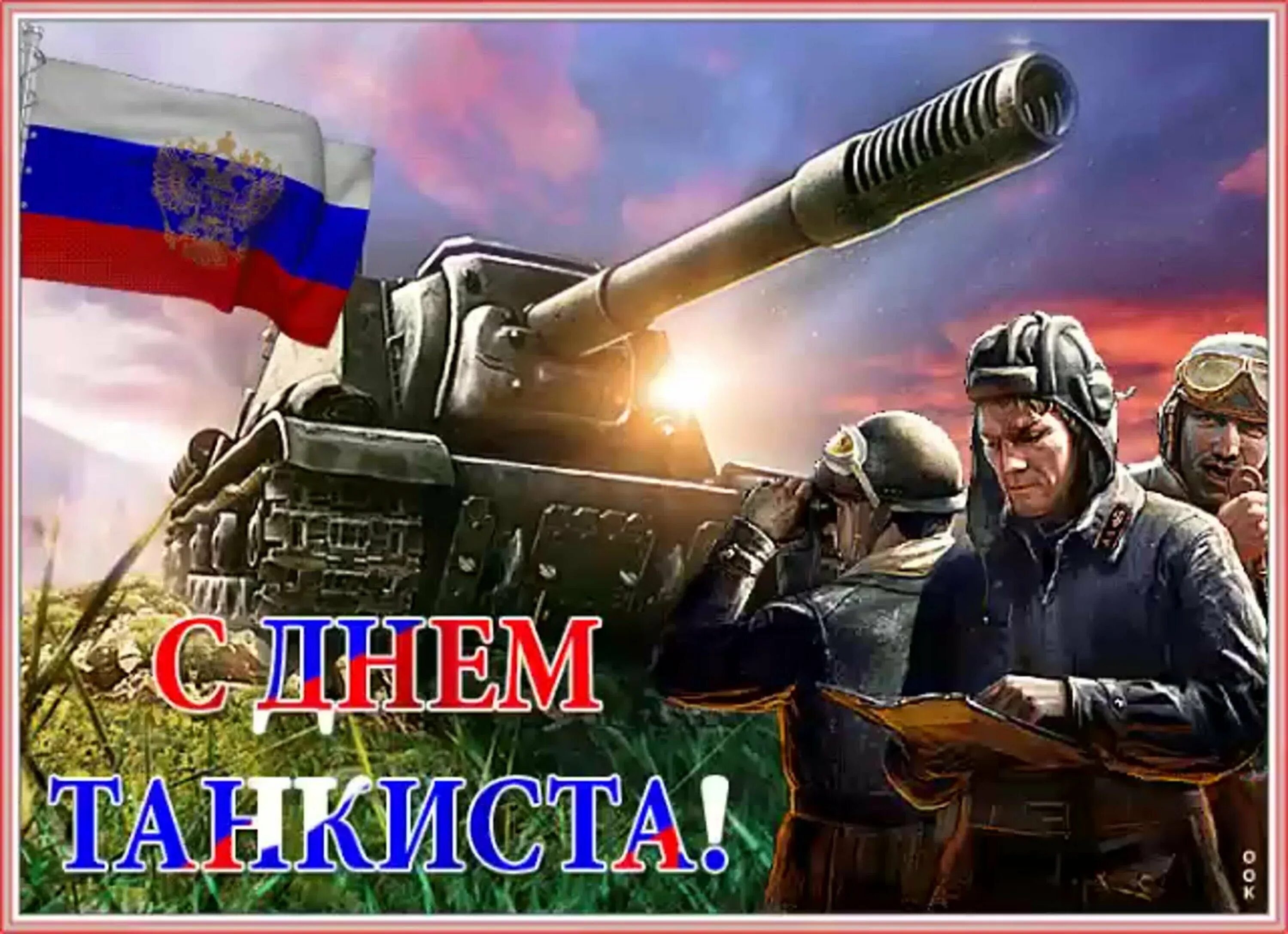 Сегодня мы пришли поздравить. С днем танкиста. С праздником танкисты. Поздравления с днём танкиста. С праздником день танкиста.