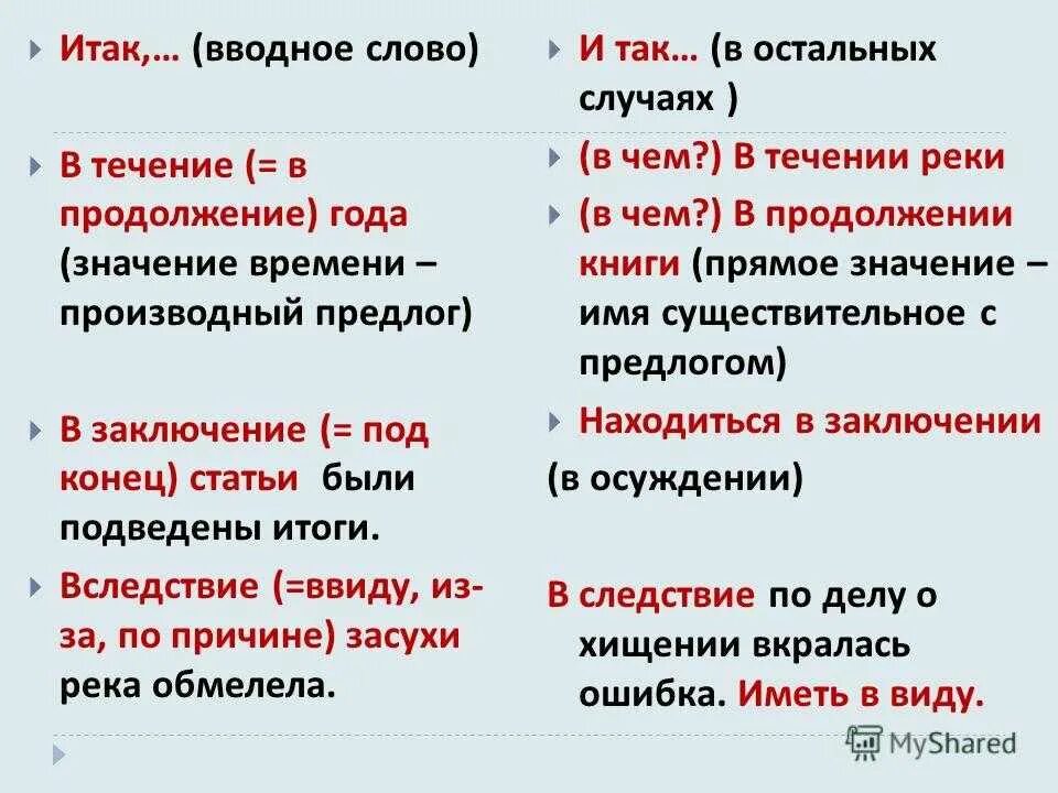 В течении реки какая часть речи. В течении в течение. В течение в продолжение. В течение в продолжение вследствие. Правописание предлогов в течение.