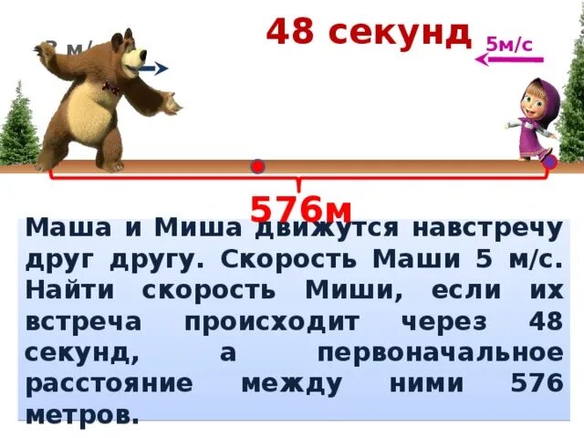 Скорость бега медведя в км ч. Загадка про Мишу Машу. Скорость Миши. У Маши и Миши в машине. Мишки бегут навстречу друг другу.