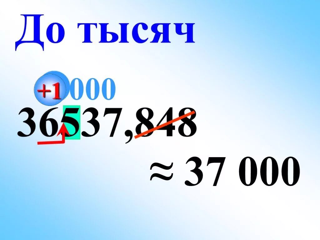 Округли 170. Округление до тысяч. Округление десятичных дробей до сотен. Как округлить число до тысяч. До тысяч.