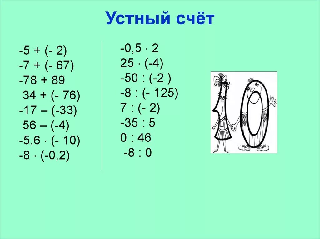 Действия с рациональными числами устный счет. Устный счет рациональные числа 6 класс. Устный счет действия с рациональными числами 6 класс. Устный счёт 6 класс математика рациональные числа. Тренажер устный счет 6 класс