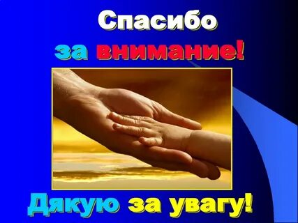 Спасибо на украинском
