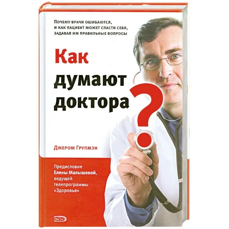 Зачем врачи. Джером Групмэн как думают доктора. Как думают врачи. Картинка книга как думают доктора. Книга как правильно спрашивать врача.