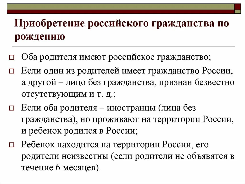 4 приобретение российского гражданства. Порядок приобретения гражданства Российской Федерации. Порядок приобретения гражданства РФ. Порядок приобретения и прекращения гражданства. Порядок приобретения и прекращения гражданства в РФ.