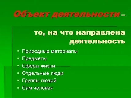 Цель это то на что направлена деятельность