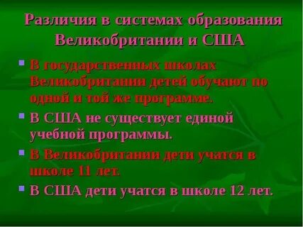 Отличие системы образования