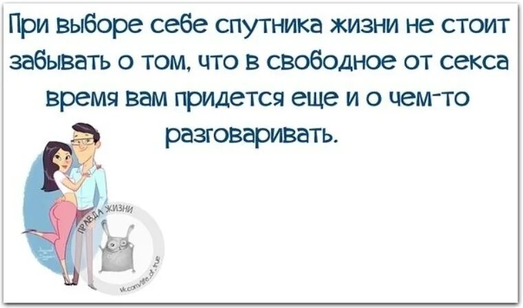 Найти спутника жизни. Фразы про спутника жизни. Выбор спутника жизни. Фразы о выборе спутника жизни. Цитаты выбирать спутника жизни.