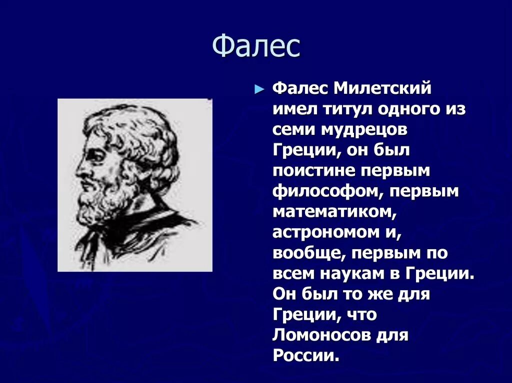 Фалес бытие. Фалес бытие