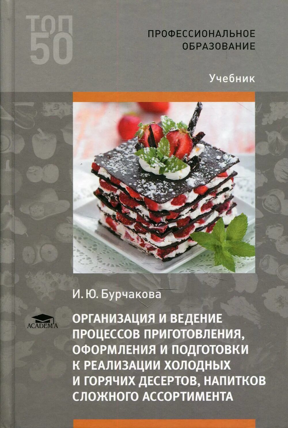 Организация и приготовление сложных горячих десертов. Учебник организация и ведение процессов приготовления оформления. Учебники по десертам. Учебник по приготовлению десертов. Книги по оформлению холодных блюд.