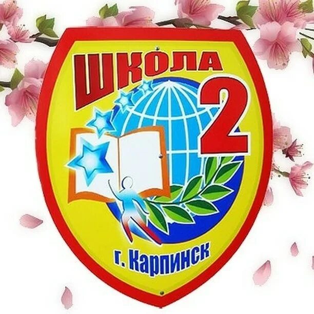 Школа 5 карпинск. Карпинск школа. Школа 2 карпинск. Сайт школы 2 карпинск. Сетевой город карпинск 2.