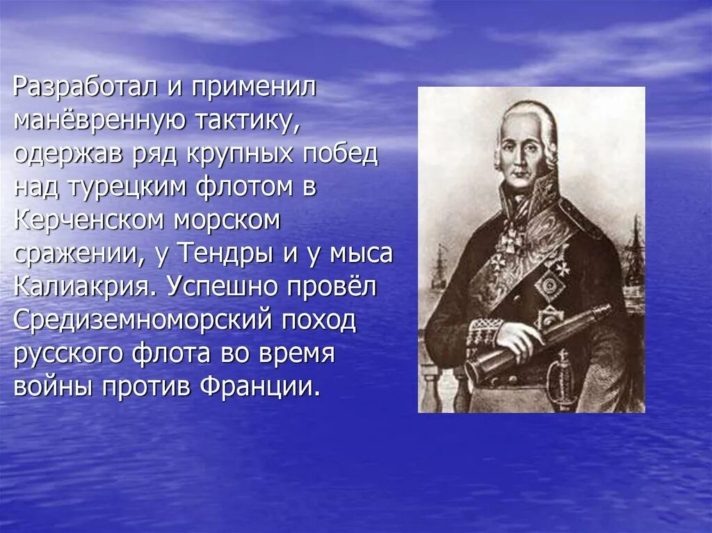 Он одержал победу в 43 морских сражениях. Адмирал Ушаков и Средиземноморский поход.