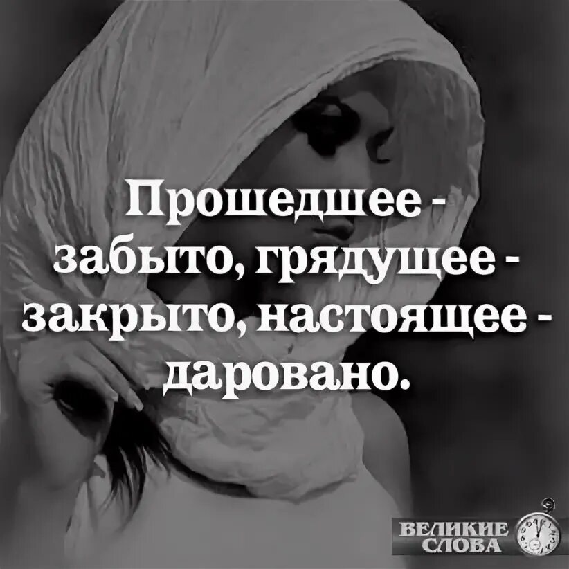 Пройтись забывать. Прошедшее забыто грядущее закрыто настоящее даровано. Цитата прошлое забыто будущее закрыто настоящее даровано. Прошедшее забыто. Прошлое забыто грядущее.