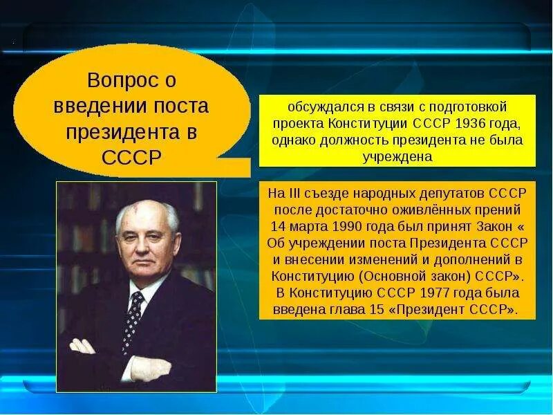 Введен пост президента ссср год. Реабилитация в уголовном судопроизводстве. Введение института президентства в СССР. Введение президентского правления. Введение поста президента СССР.