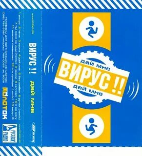 Включи вирус давай