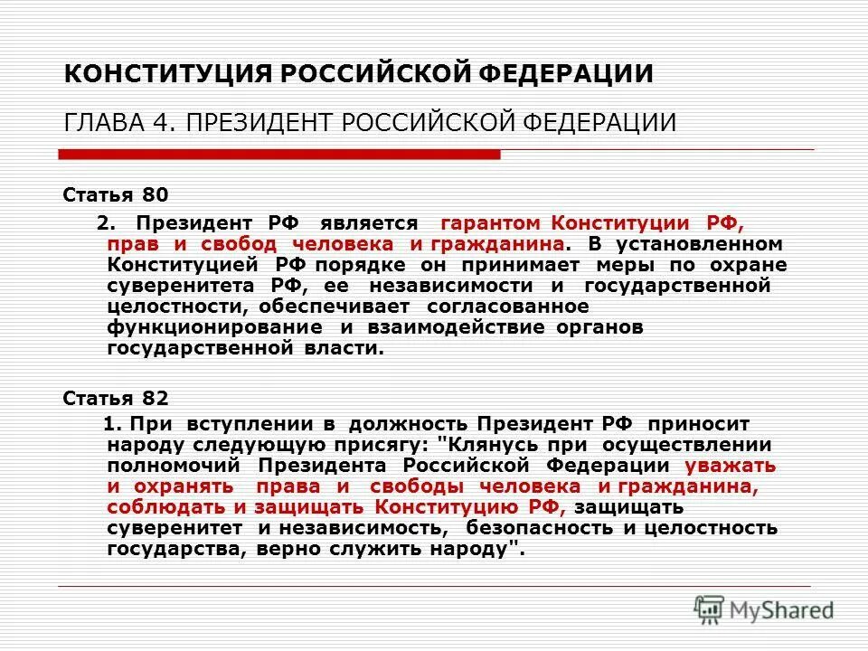 Конституция не закрепляет. Что устанавливает Конституция. Президент РФ глава 4. Президент РФ является гарантом Конституции РФ прав и свобод человека. Конституция глава 4 президент РФ.