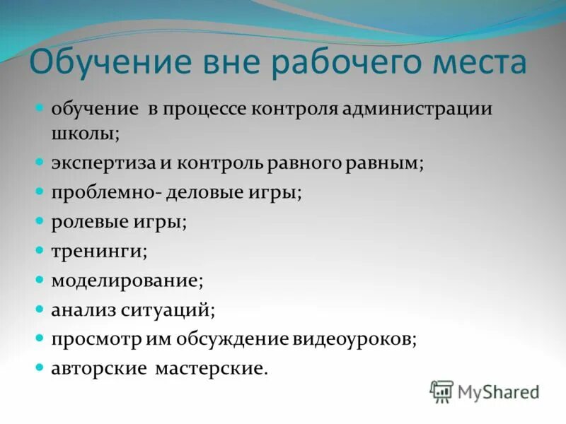 Обучение вне рабочего места. Преимущества обучения вне рабочего места. Обучение вне школы. Тренинг моделирование ситуаций. Обучение вне организации