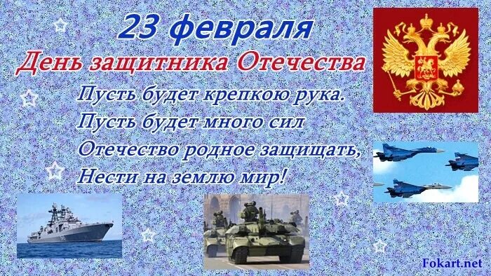 На защитника 5 дней. Стихи о защитниках Отечества. Стихи на 23 февраля. Тема день защитника Отечества. Маленький стих на 23 февраля.