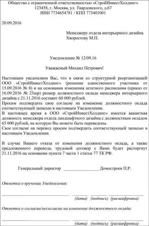 Образец уведомления о повышении заработной платы работникам образец. Уведомление о смене оплаты труда образец. Уведомление работнику об уменьшении оклада образец. Уведомление сотрудников об изменении окладов. Работника уведомление об изменении условий