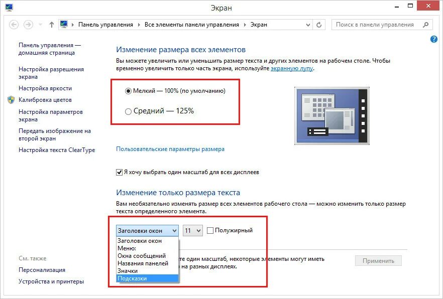 Screenrequestverificationebs не найдено экранов для перехода. Как настроить масштаб на мониторе. Как поменять масштаб на мониторе. Изменить размер экрана монитора Windows 10. Параметры дисплея виндовс 7.