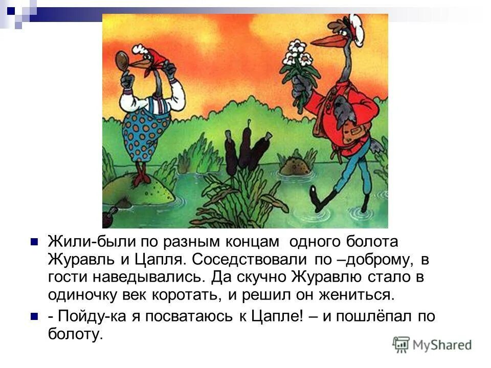 Сказка журавль и цапля текст. Журавль и цапля русская народная сказка. Журавль и цапля читать. Журавель и цапл сказка. Иллюстрация сказки рачёва журавль и цапля.