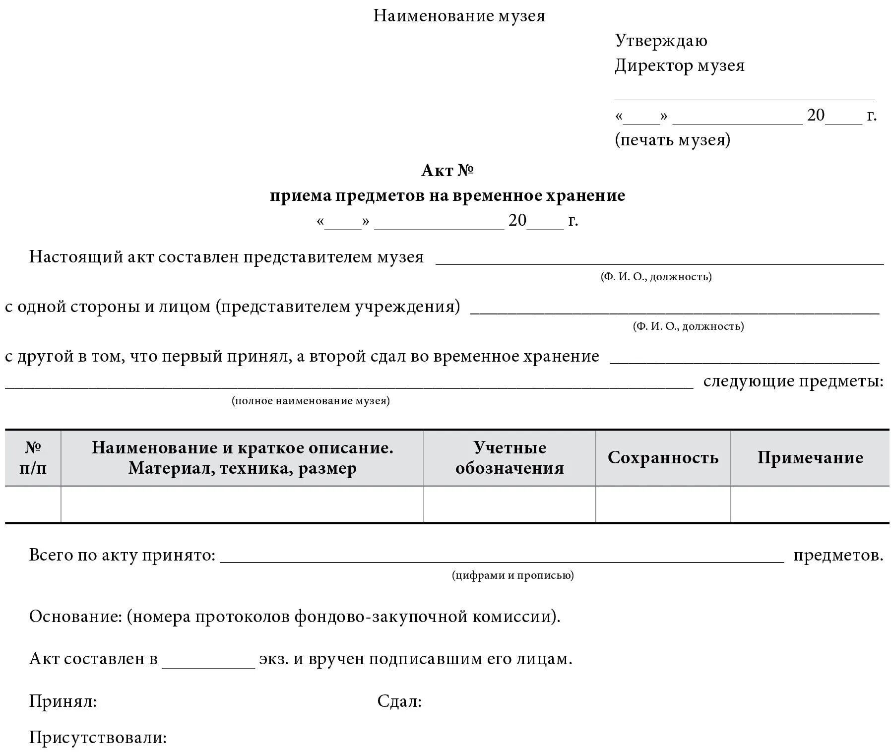 Акт приема музейного предмета. Акт передачи экспонатов в музей. Акт приема предмета в музей. Акт приема передачи предмета.