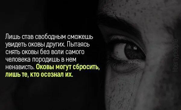 Оковы без воли человека пытаясь снять. Сними оковы стихи. Не пытайся снять оковы без. Картинка сними оковы вздохни свободно.