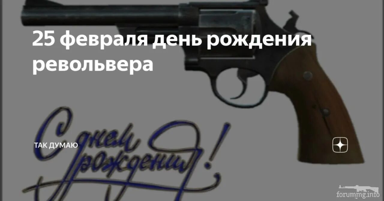 День рождения револьвер открытка. День рождения револьвер открытка. День рождения пистолетов. День рождения револьвера 25 февраля праздник. День рождения револьвера.