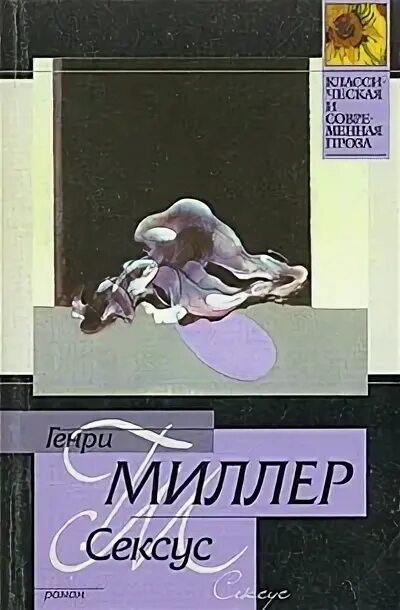 Миллер а. "сексус". Книга сексус. Miller Henry "Sexus". Миллер что означает