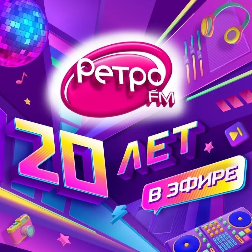 Ретро ФМ. Ретро ФМ 20 лет. Ретро ФМ 2023. Ретро радио.