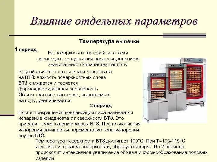 Процессы происходящие при выпечке теста. При выпечке хлебобулочных изделий происходят процессы. Процессы происходящие при выпечке. Процессы протекающие при выпечке хлеба.