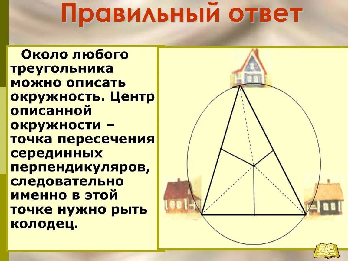 Центр описанной окружности треугольника. Центр описанной окружности треугольника это точка пересечения. Около любого треугольника можно описать. Центр описанной около треугольника окружности это точка пересечения. Высота в точке пересечения серединных перпендикуляров