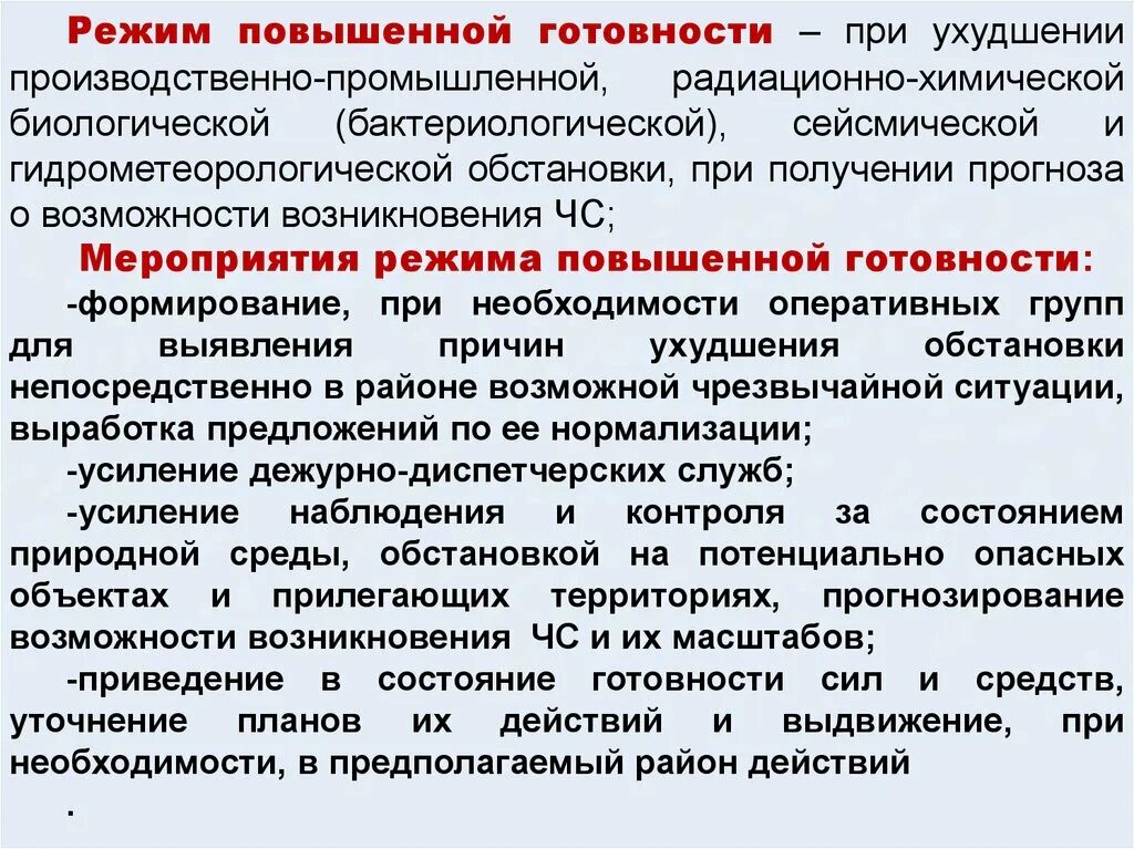 Чс повышенной готовности. Режим повышенной готовности. Режим повышенной готовности мероприятия. Введение режима повышенной готовности. Режим функционирования повышенной готовности.