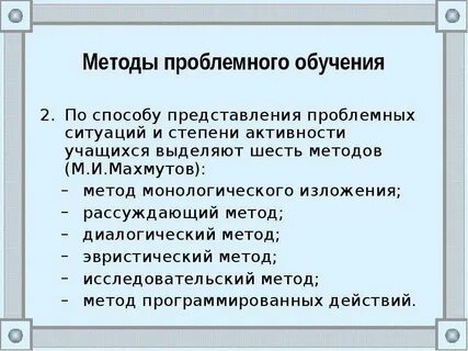 Методы обучения махмутова м и