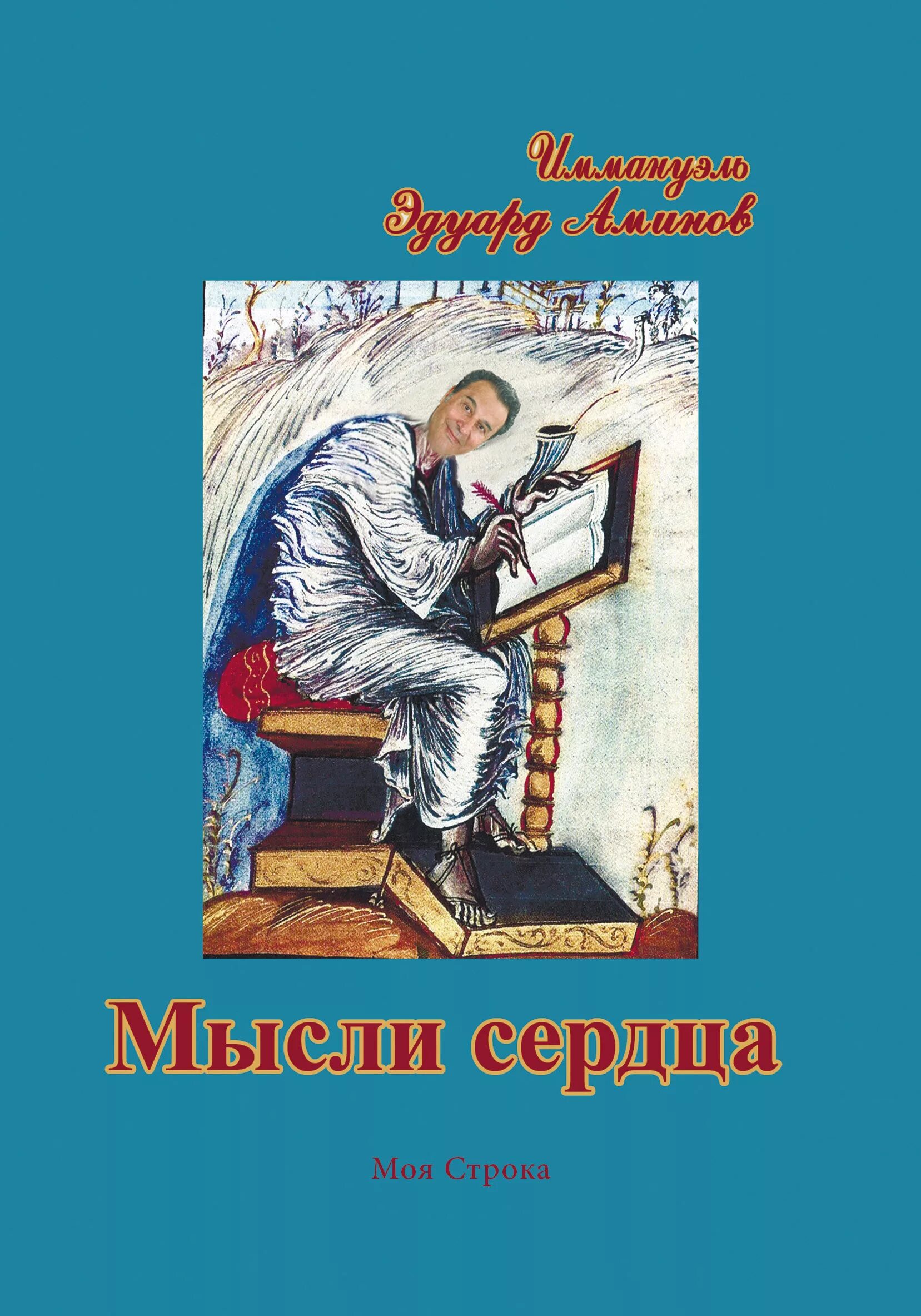 Мысли и сердца читать. Мысли и сердце. книга мысли и сердце. сердце писателя. издательство моя строка.