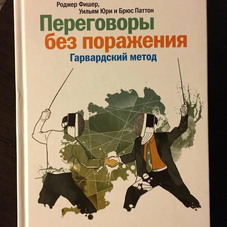 Фишер Паттон переговоры без поражения. Книги по переговорам. Переговоры без поражения книга. Навыки ведения переговоров книга. Книга про переговоры