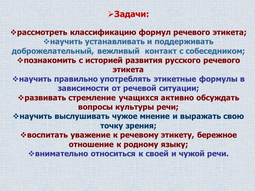 Какие были задачи речи. Задачи речевого этикета. Формулы речевого этикета. Речевой этикет цели и задачи. Формулы русского речевого этикета.